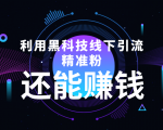 利用黑科技线下精准引流,一部手机可操作,还能赚钱【视频+文档】-网赚资源网