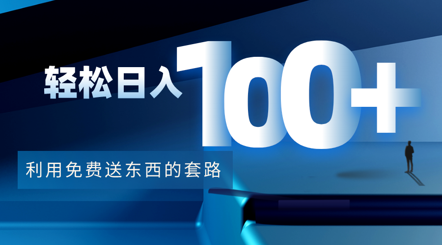 利用兔费送东西的套路，轻松日入100+【视频+文档】 - 网赚资源网-网赚资源网