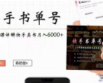 快手书单号实操课程：快手书单副业项目月入6000+（10节视频课）-网赚资源网