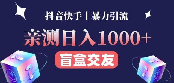 日收益1000+的交友盲盒副业丨有手就行的抖音快手暴力引流 - 网赚资源网-网赚资源网