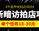 最新暗访拍店信息差项目,单个任务15-35元(不是传统拍店项目)-网赚资源网