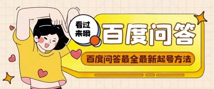 百度问答起号教程，手把手教你起号，养号，题目抢不完【视频+文档】 - 网赚资源网-网赚资源网