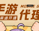 【蓝海市场】外面收费1000+的手游代理项目、收益无上限、可躺赚 (详细教程)-网赚资源网