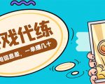 游戏代练项目,一单赚几十,简单做个中介也能日入500+【渠道+教程】-网赚资源网