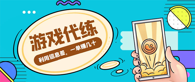 游戏代练项目，一单赚几十，简单做个中介也能日入500+【渠道+教程】 - 网赚资源网-网赚资源网