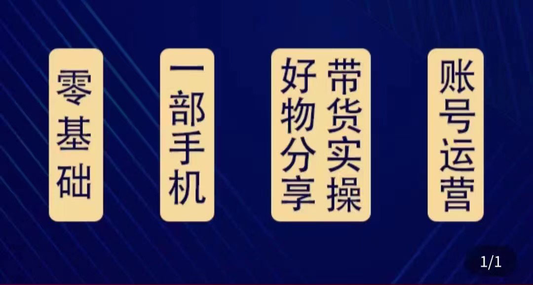 好物分享高阶实操课：0基础一部手机做好好物分享带货（24节课） - 网赚资源网-网赚资源网