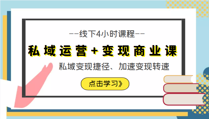 私域运营+变现商业课线下4小时课程，私域变现捷径、加速变现转速（价值9980元） - 网赚资源网-网赚资源网