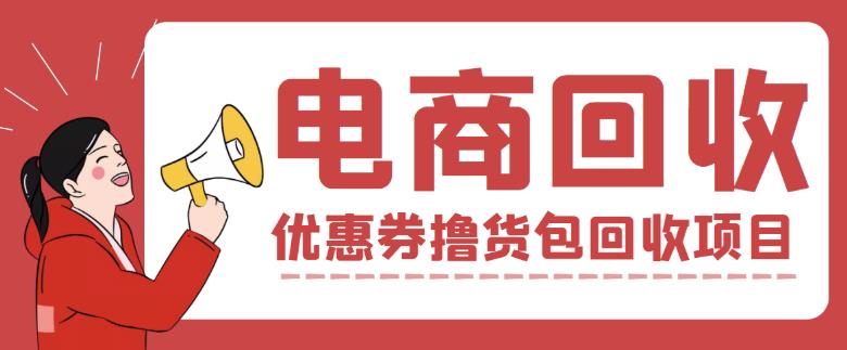 外面收费388的电商回收项目，一单利润100+ - 网赚资源网-网赚资源网