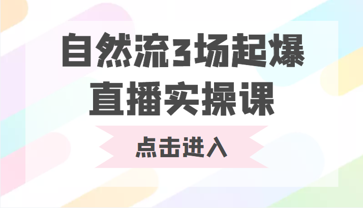 自然流3场起爆直播实操课 双标签交互拉号实战系统课 - 网赚资源网-网赚资源网