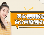 美女视频搬运技术,抖快可同时发,号称能百分百原创(安卓手机)-网赚资源网