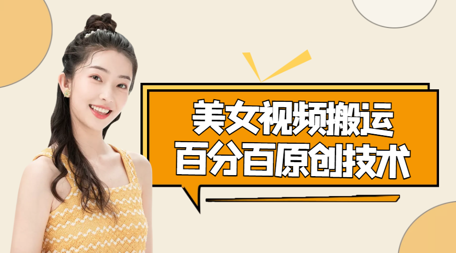 美女视频搬运技术，抖快可同时发，号称能百分百原创（安卓手机)-网赚资源网