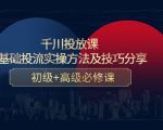 千川投放课:0基础投流实操方法及技巧分享,初级+高级必修课-网赚资源网