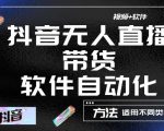 最新抖音自动无人直播带货,软件自动化操作,全程不用管理(视频教程+软件)-网赚资源网