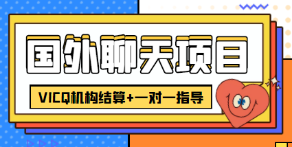 外卖收费998的国外聊天项目，打字一天3-4美金轻轻松松 - 网赚资源网-网赚资源网