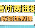 外面卖1000的红极一时的9.9元微信付费入群系统:小白一学就会(源码+教程)-网赚资源网