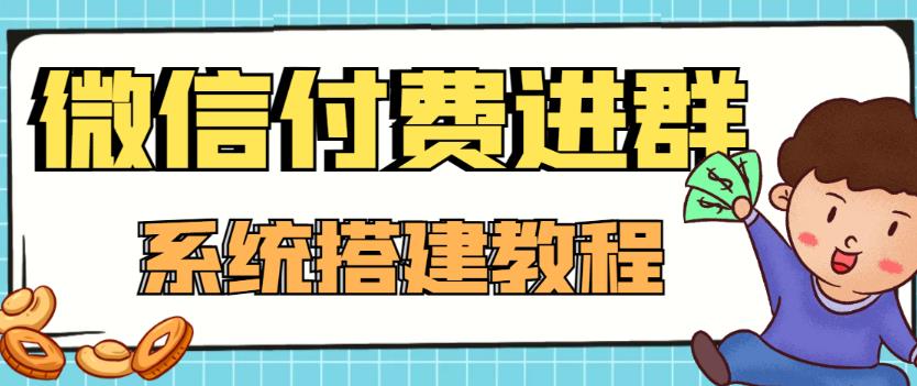 外面卖1000的红极一时的9.9元微信付费入群系统：小白一学就会（源码+教程） - 网赚资源网-网赚资源网