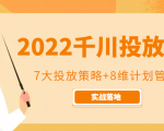 2022千川投放7大投放策略+8维计划管理,实战落地课程-网赚资源网