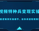 短视频特种兵变现实操营,从底层逻辑到实操细节,给你讲透短视频变现(价值2499元)-网赚资源网