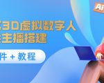 照片生成3D虚拟数字人,虚拟形象主播搭建(软件+教程)-网赚资源网