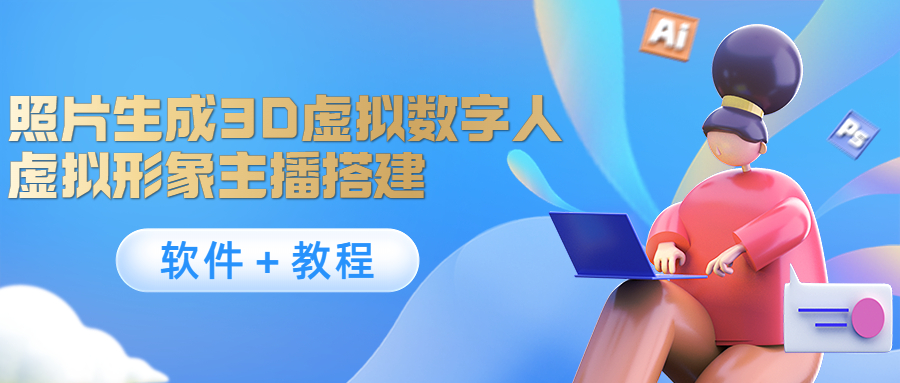 照片生成3D虚拟数字人，虚拟形象主播搭建(软件＋教程) - 网赚资源网-网赚资源网