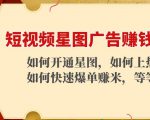 短视频星图广告赚钱玩法:如何开通,如何上热门,如何快速爆单赚米!-网赚资源网