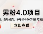 男粉4.0项目:私域变现 自动成交 单号100-500利润 可批量(送1.0+2.0+3.0)-网赚资源网