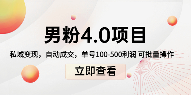 男粉4.0项目：私域变现 自动成交 单号100-500利润 可批量（送1.0+2.0+3.0） - 网赚资源网-网赚资源网