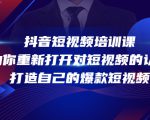 抖音短视频培训课,助你重新打开对短视频的认知,打造自己的爆款短视频-网赚资源网
