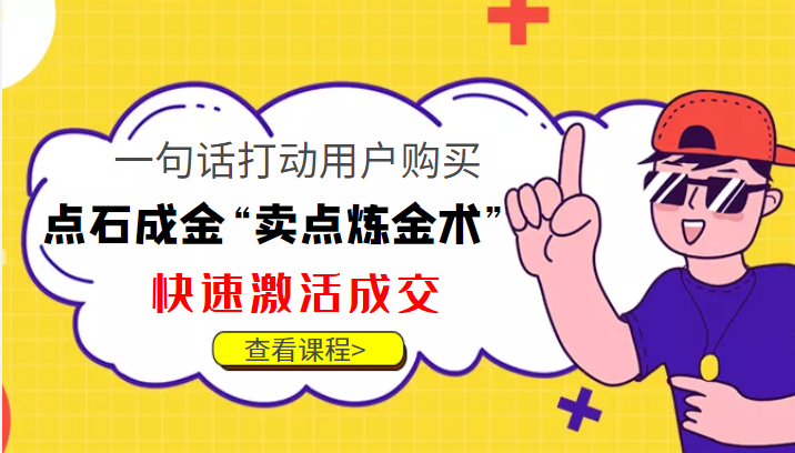点石成金“卖点炼金术”一句话打动用户购买，快速激活成交！ - 网赚资源网-网赚资源网
