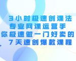 3小时极速创课法,专业网课运营手 教你极速做一门好卖的课 7天速创爆款课程-网赚资源网