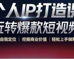 个人IP打造课-玩转爆款短视频，明确自我定位|挖掘商业价值|轻松上手做账号（无水印）-网赚资源网