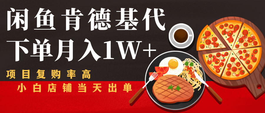 闲鱼发布肯德基商品代下单目月入1W+，小白店铺当天出单 - 网赚资源网-网赚资源网