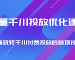 巨量千川投放优化课程 正确玩转千川付费投放的各项技巧-网赚资源网