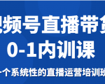 视频号直播带货0-1内训课,一个系统性的直播运营培训班-网赚资源网