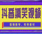 抖音快手搞笑视频0基础制作教程,简单易懂,快速涨粉变现【素材+教程】-网赚资源网