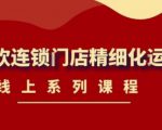 《茶饮连锁门店精细化运营》线上系列课程,茶饮门店经营必备课程(价值458元)-网赚资源网