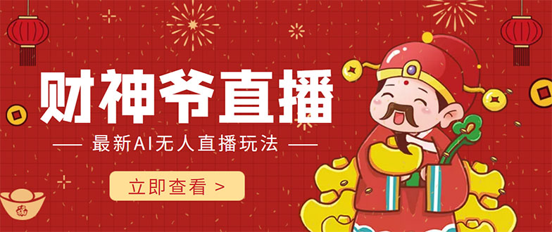 抖音快手财神爷AI智能直播间 无需真人出镜实时互动 不封号礼物打赏赚到手软 - 网赚资源网-网赚资源网