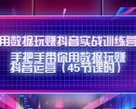 用数据玩赚抖音实战训练营:手把手带你用数据玩赚抖音运营-网赚资源网