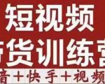 短视频带货特训营(第12期)抖音+快手+视频号:收益巨大,简单粗暴!-网赚资源网