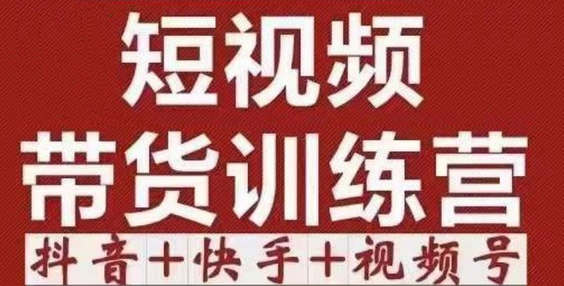 短视频带货特训营（第12期）抖音+快手+视频号：收益巨大，简单粗暴！ - 网赚资源网-网赚资源网