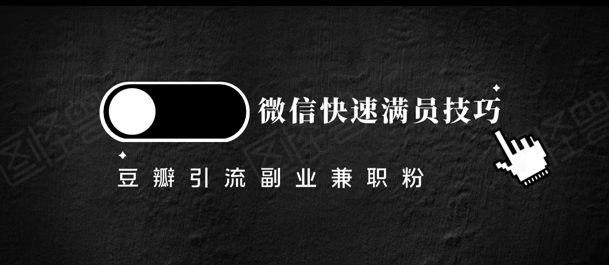 豆瓣精准引流高质量兼职粉副业粉，让你微信快速满员的技巧 - 网赚资源网-网赚资源网