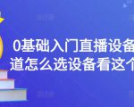 0基础入门直播设备,不知道怎么选设备看这个就够了-网赚资源网