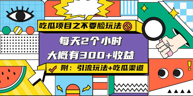 吃瓜项目之不要脸玩法，每天2小时，收益300+(附 快手美女号引流+吃瓜渠道) - 网赚资源网-网赚资源网