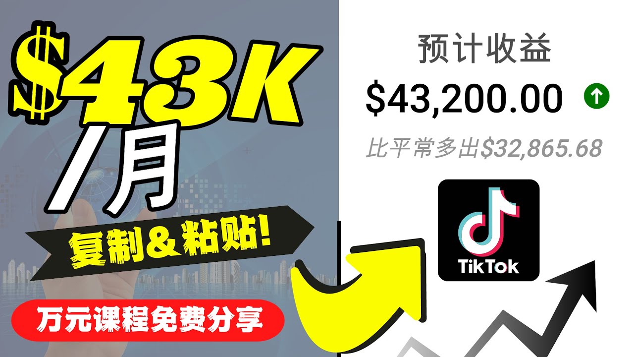 2022抖音国际版Tiktok赚钱项目：每天上传一个视频就轻松月入$43200 - 网赚资源网-网赚资源网