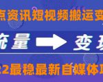 一点资讯自媒体变现玩法搬运课程,外面真实收费4980元-网赚资源网