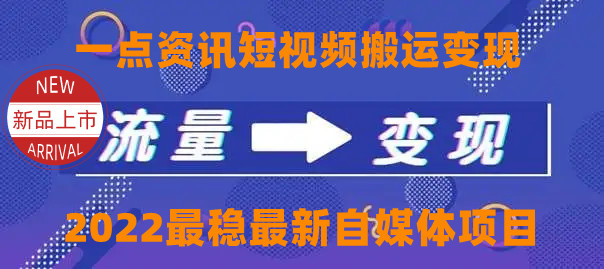 一点资讯自媒体变现玩法搬运课程，外面真实收费4980元 - 网赚资源网-网赚资源网