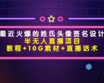 最近火爆的姓氏头像签名设计半无人直播项目(教程+10G素材+直播话术)-网赚资源网