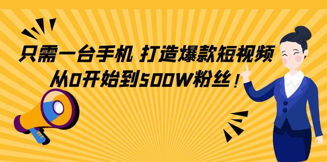 只需一台手机，轻松打造爆款短视频，从0开始到500W粉丝 - 网赚资源网-网赚资源网