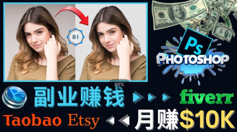 掌握PS修图技能，月赚5000美元以上–利用Adobe Photoshop赚钱的3种途径 - 网赚资源网-网赚资源网
