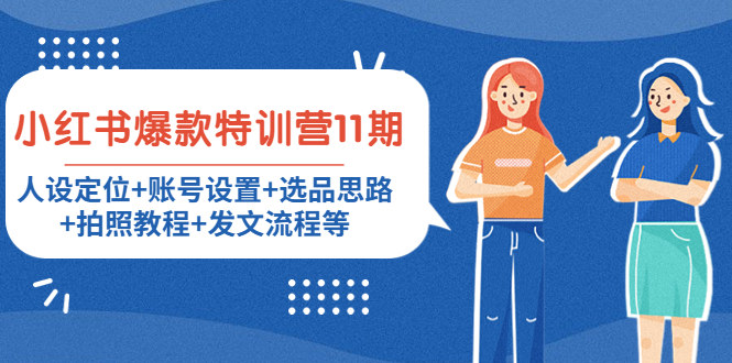 小红书爆款特训营11期：人设定位+账号设置+选品思路+拍照教程+发文流程等 - 网赚资源网-网赚资源网